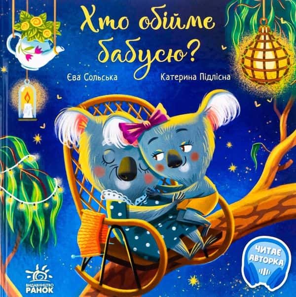 Обкладинка книги «Хто обійме бабусю?» — Єва Сольська, Катерина Підлісна