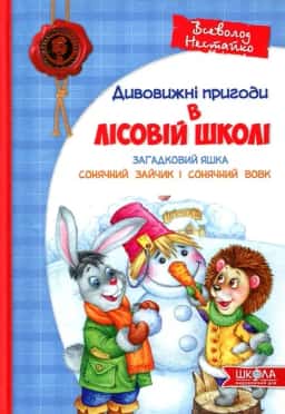 Дивовижні пригоди в лісовій школі. Загадковий Яшка. Сонячний кролик і Сонячний вовк — Всеволод Нестайко