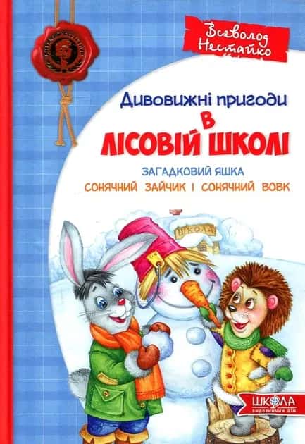 Дивовижні пригоди в лісовій школі. Загадковий Яшка. Сонячний кролик і Сонячний вовк — Всеволод Нестайко