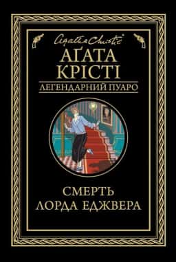 Смерть лорда Еджвера — Аґата Крісті