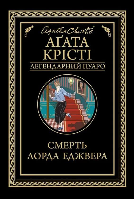 Смерть лорда Еджвера — Аґата Крісті