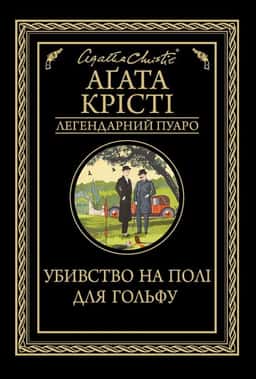 Убивство на полі для гольфу — Аґата Крісті