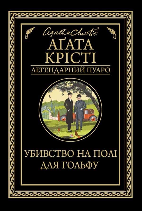 Убивство на полі для гольфу — Аґата Крісті