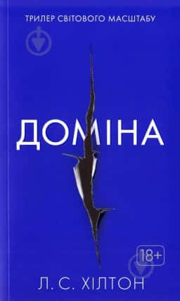 Доміна — Ліза Хілтон
