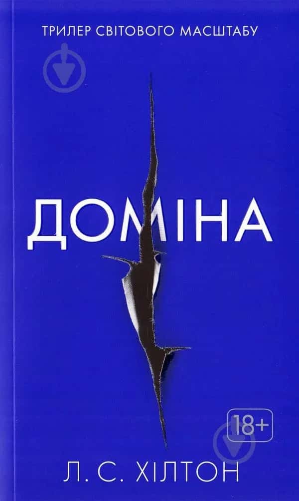 Доміна — Ліза Хілтон
