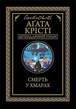 Смерть у хмарах — Аґата Крісті