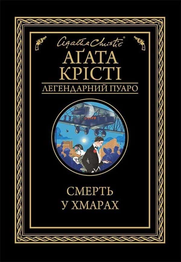 Смерть у хмарах — Аґата Крісті
