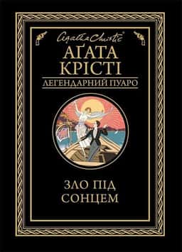 Зло під сонцем — Аґата Крісті