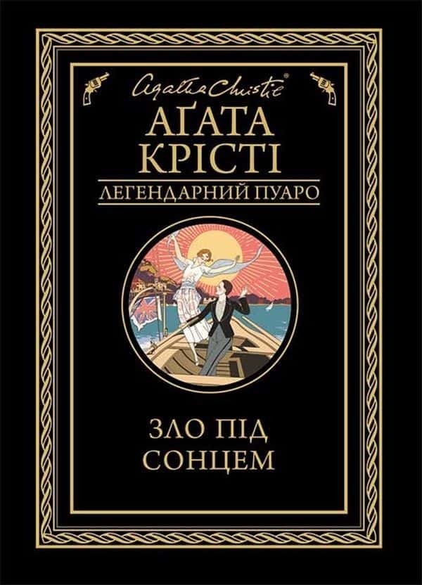 Зло під сонцем — Аґата Крісті