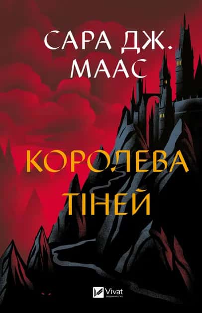 Королева тіней — Сара Маас