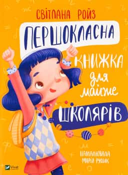 Першокласна книжка для майже школярів — Світлана Ройз