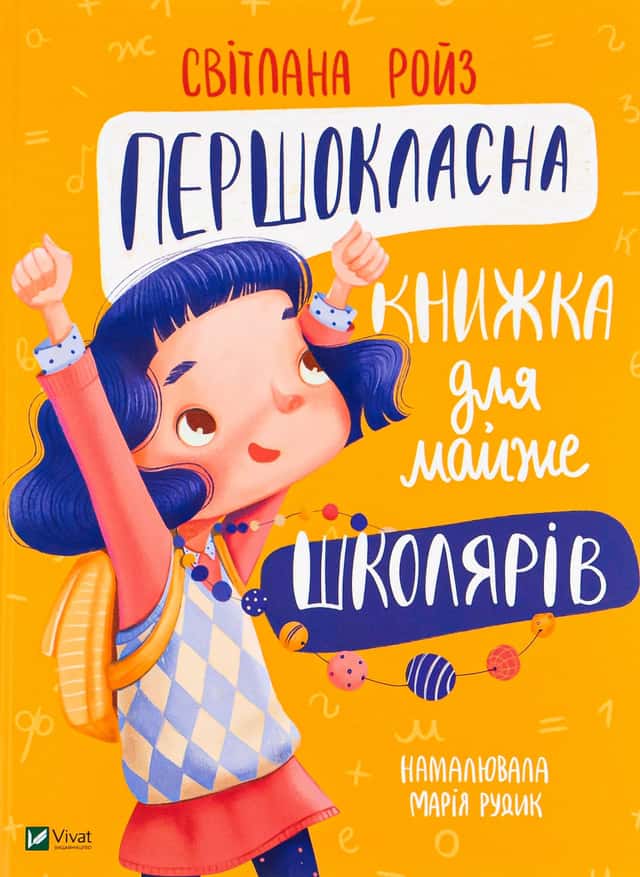 Першокласна книжка для майже школярів — Світлана Ройз