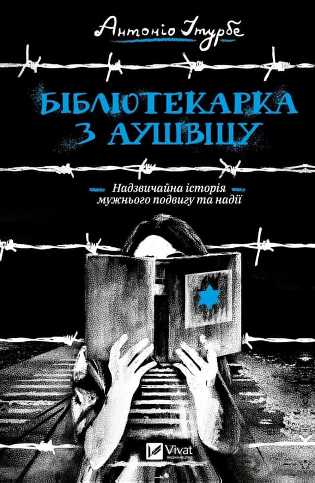 Бібліотекарка з Аушвіцу — Антоніо Ітурбе