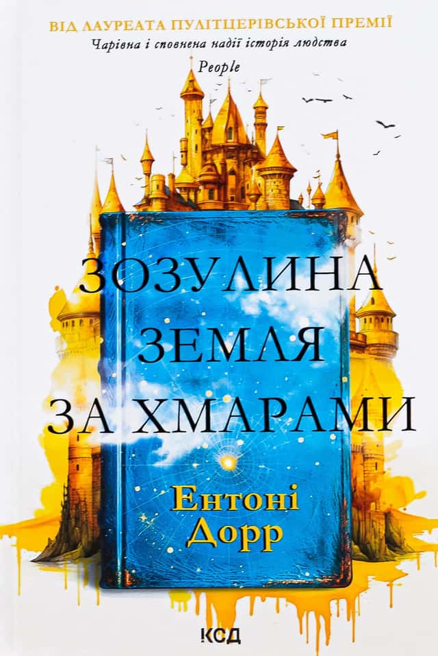 Зозулина земля за хмарами — Ентоні Дорр