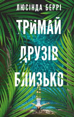 Тримай друзів близько — Люсінда Беррі