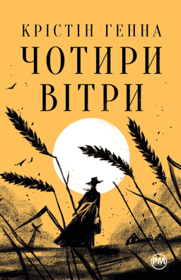 Чотири вітри — Крістін Генна
