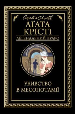 Убивство в Месопотамії — Аґата Крісті
