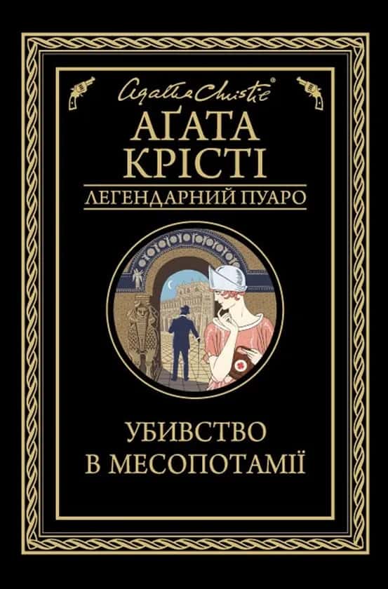 Убивство в Месопотамії — Аґата Крісті