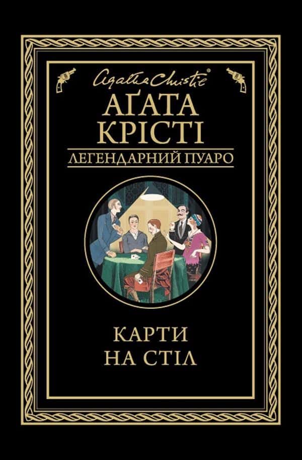 Карти на стіл — Аґата Крісті