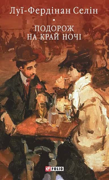 Подорож на край ночі — Луї-Фердінан Селін