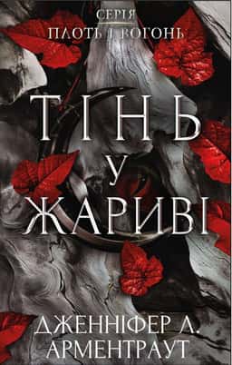 Тінь у жариві. Плоть і вогонь. Книга 1 — Дженніфер Л. Арментраут