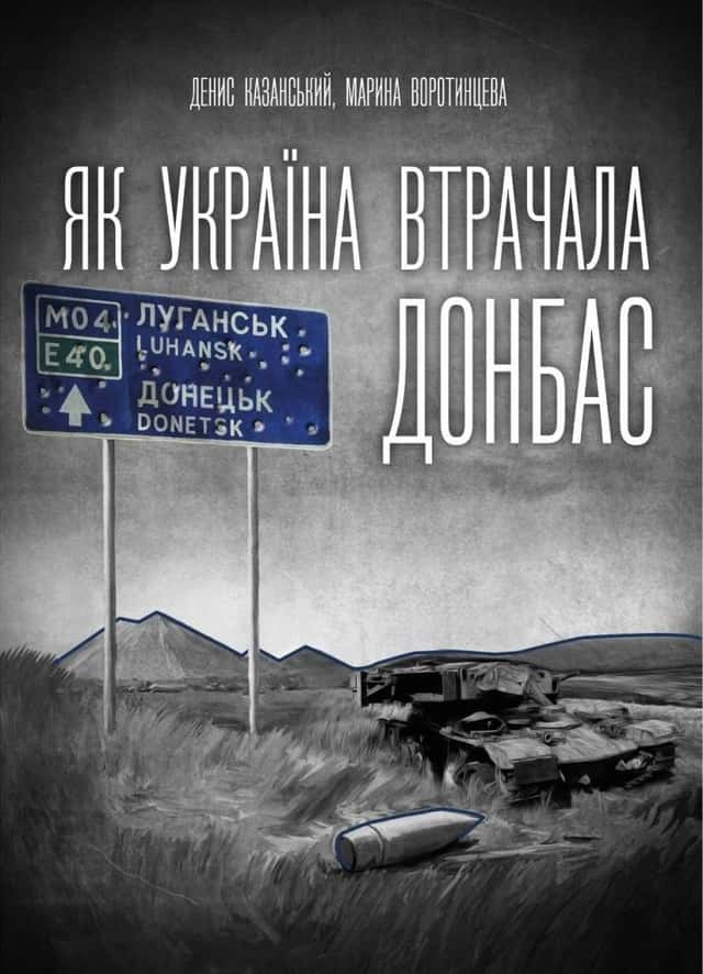 Як Україна втрачала Донбас — Денис Казанський, Марина Воротинцева