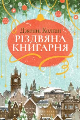 Різдвяна книгарня. Книга 1 — Дженні Колґан