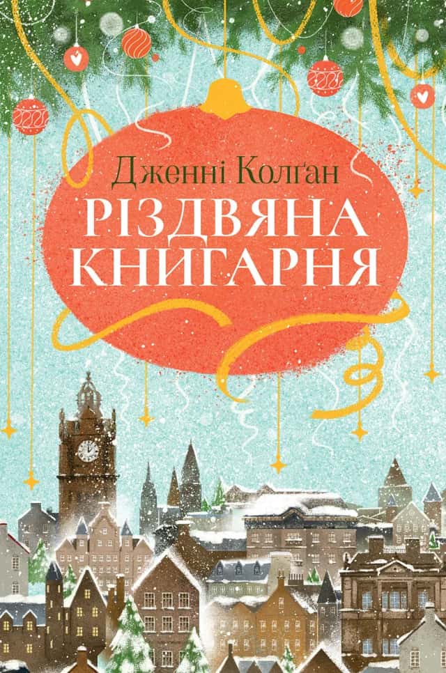 Різдвяна книгарня. Книга 1 — Дженні Колґан