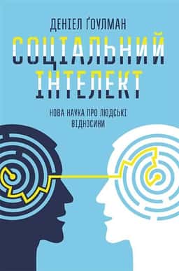 Соціальний інтелект. Нова наука про людські відносини — Денiел Ґоулман