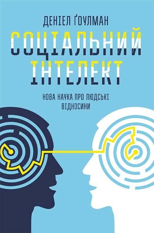 Соціальний інтелект. Нова наука про людські відносини — Денiел Ґоулман