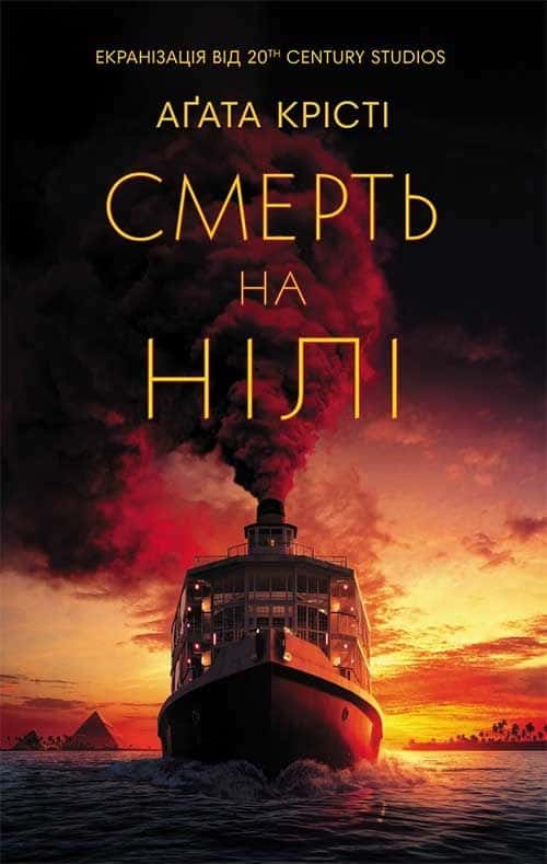 Обкладинка книги «Смерть на Нілі» — Аґата Крісті