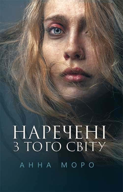 Обкладинка книги «Наречені з того світу» —  Анна Моро