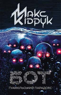 Бот. Ґуаякільський парадокс — Макс Кідрук