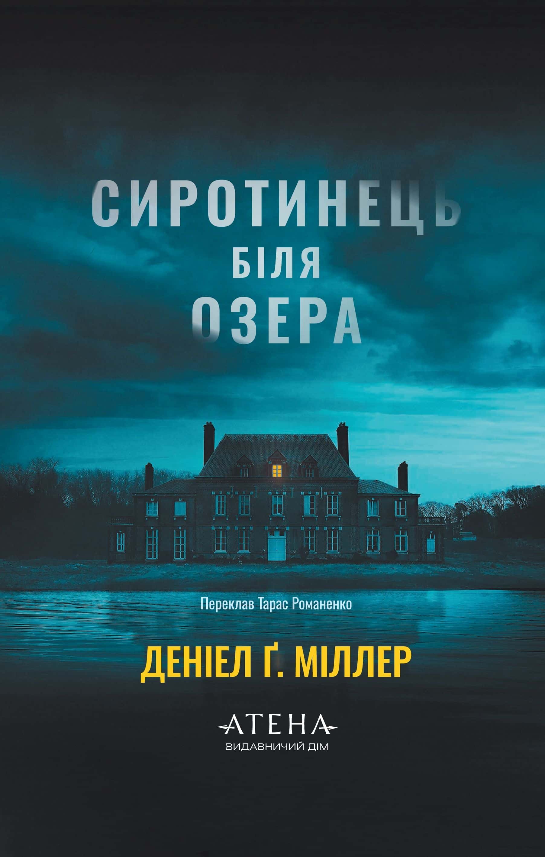 Обкладинка книги «Сиротинець біля озера» — Деніел Ґ. Міллер