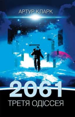Третя Одіссея. 2061. Книга 3 — Артур Кларк