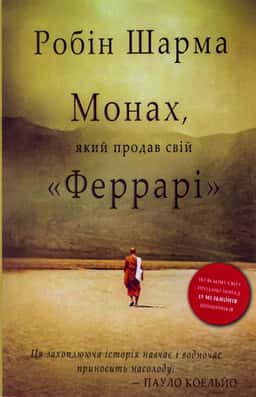 Монах, який продав свій «Феррарі» — Робін Шарма