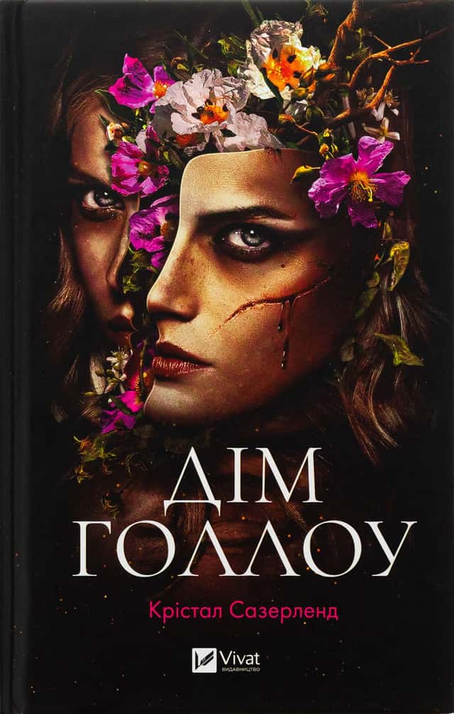 Дім Голлоу — Крістал Сазерленд