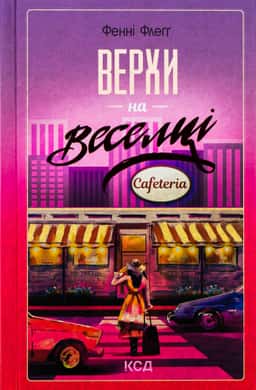 Верхи на веселці — Фенні Флегг