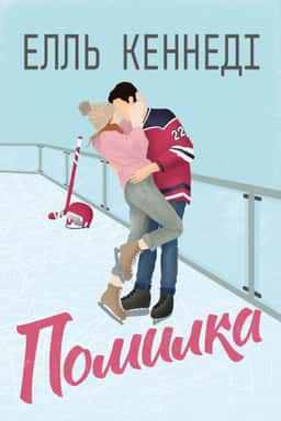 Помилка — Елль Кеннеді