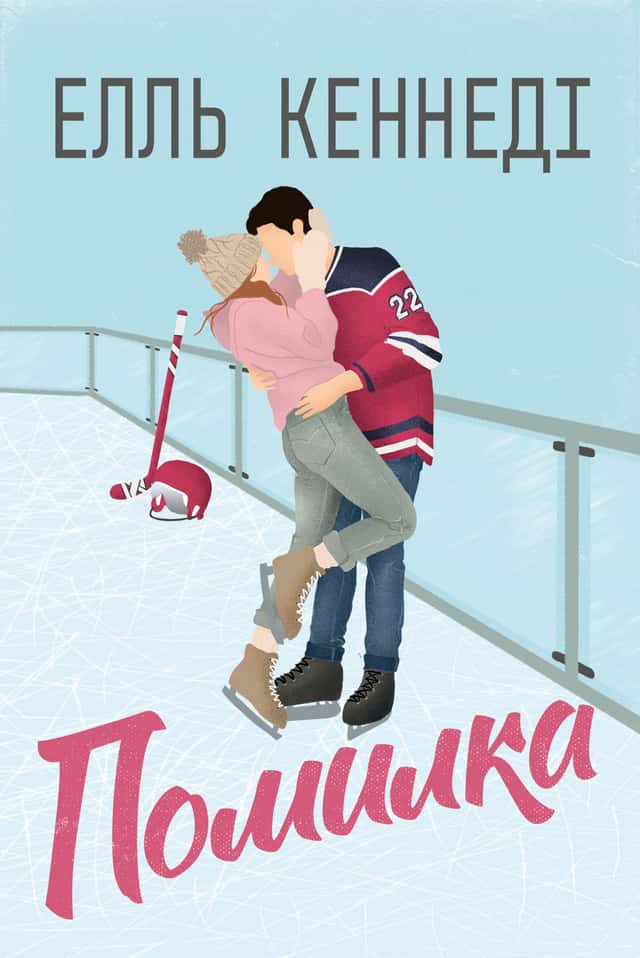 Помилка — Елль Кеннеді
