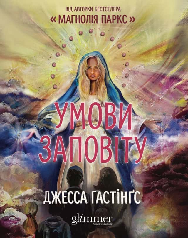 Умови заповіту — Джесса Гастінгс