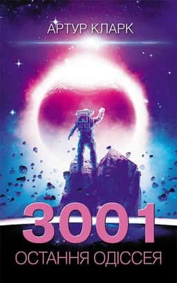 Остання Одіссея. 3001. Книга 4 — Артур Кларк
