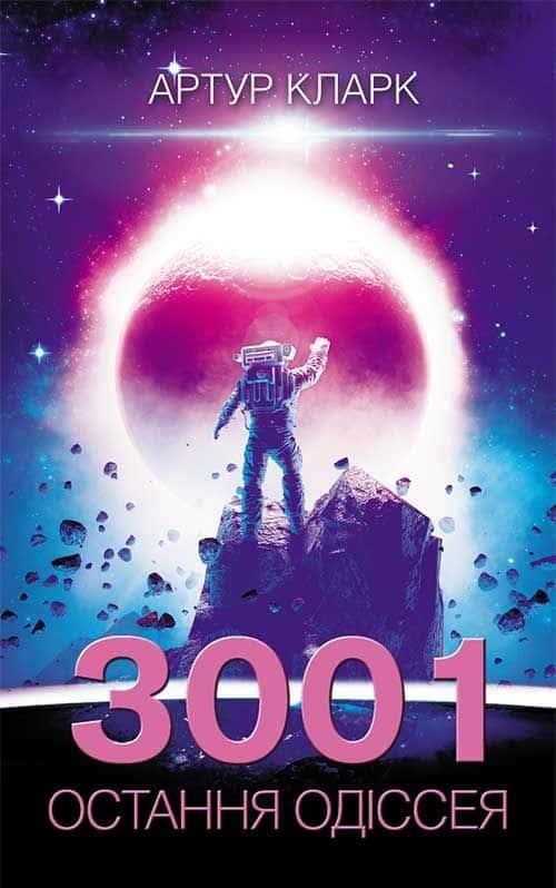 Остання Одіссея. 3001. Книга 4 — Артур Кларк