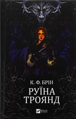 Руїна троянд — К. Ф. Брін