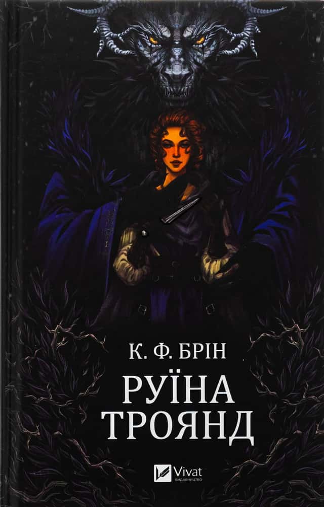 Руїна троянд — К. Ф. Брін