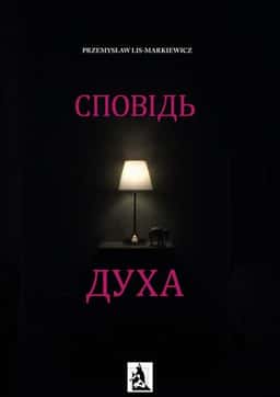Сповідь духа — Пшемислав Ліс-Маркевич