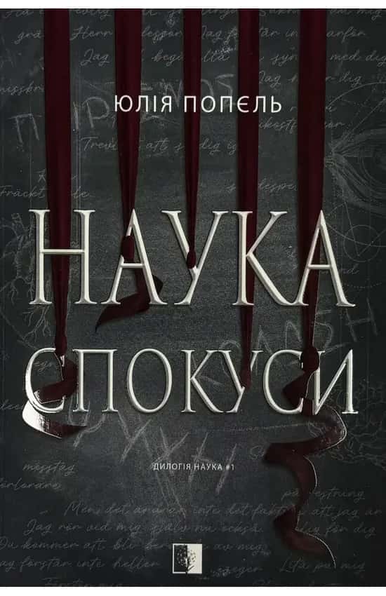 Наука спокуси — Юлія Попєль