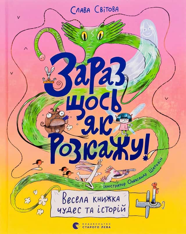 Зараз щось як розкажу! Весела книжка чудес та історій — Слава Свiтова