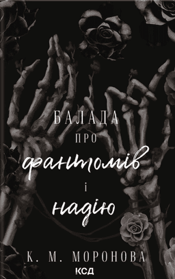 Балада про фантомів і надію. Книга 2 — К. М. Моронова
