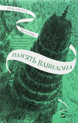 Крізь дзеркала. Книга 3. Пам'ять Вавилона — Крістель Дабос